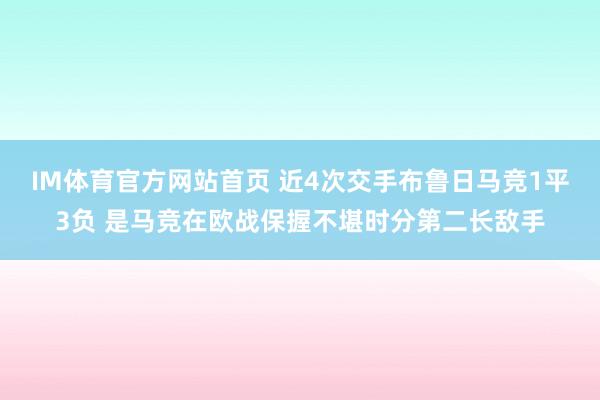IM体育官方网站首页 近4次交手布鲁日马竞1平3负 是马竞在欧战保握不堪时分第二长敌手