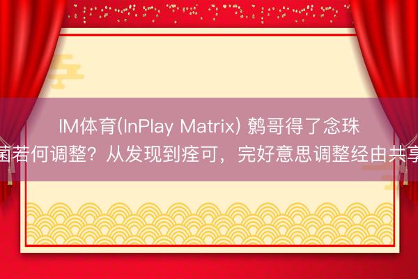 IM体育(InPlay Matrix) 鹩哥得了念珠菌若何调整？从发现到痊可，完好意思调整经由共享