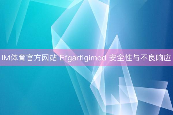 IM体育官方网站 Efgartigimod 安全性与不良响应