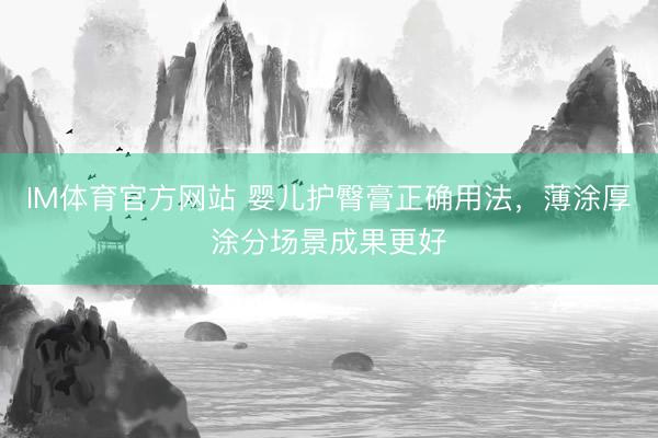 IM体育官方网站 婴儿护臀膏正确用法，薄涂厚涂分场景成果更好