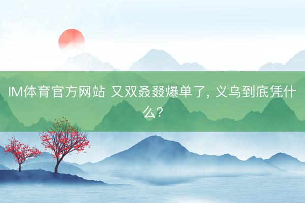 IM体育官方网站 又双叒叕爆单了，<a href=
