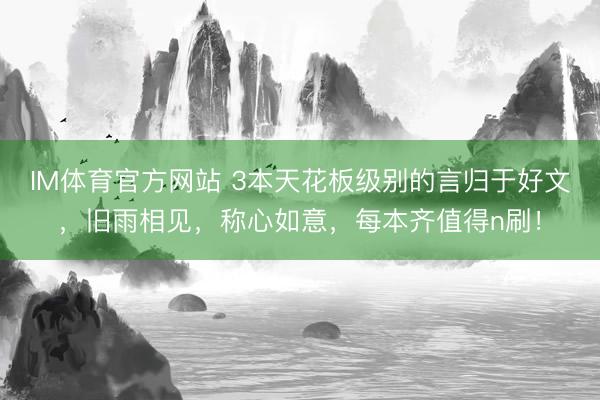 IM体育官方网站 3本天花板级别的言归于好文，旧雨相见，称心如意，每本齐值得n刷！