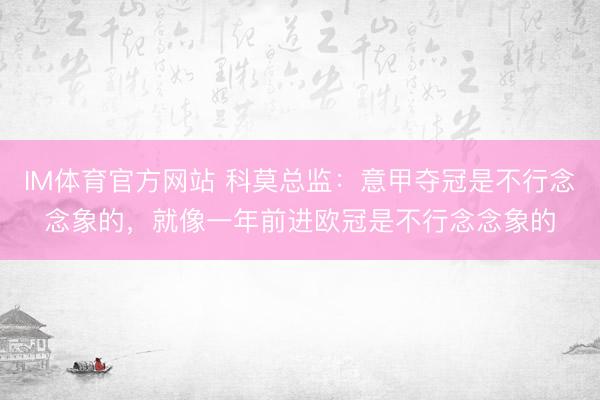 IM体育官方网站 科莫总监：意甲夺冠是不行念念象的，就像一年前进欧冠是不行念念象的