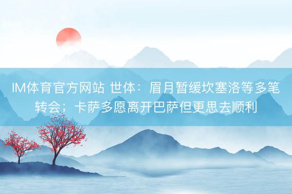 IM体育官方网站 世体：眉月暂缓坎塞洛等多笔转会；卡萨多愿离开巴萨但更思去顺利
