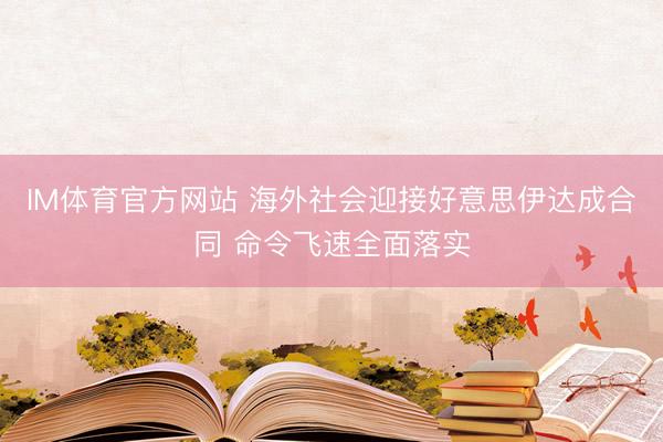 IM体育官方网站 海外社会迎接好意思伊达成合同 命令飞速全面落实
