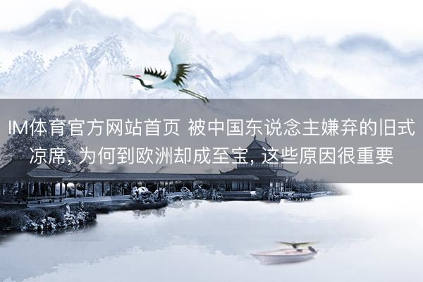 IM体育官方网站首页 被中国东说念主嫌弃的旧式凉席， 为何到欧洲却成至宝， 这些原因很重要