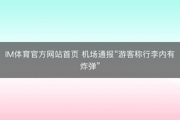 IM体育官方网站首页 机场通报“游客称行李内有炸弹”