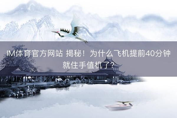 IM体育官方网站 揭秘！为什么飞机提前40分钟就住手值机了？
